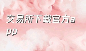 交易所下载官方app