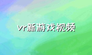 vr新游戏视频