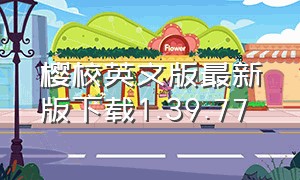 樱校英文版最新版下载1.39.77