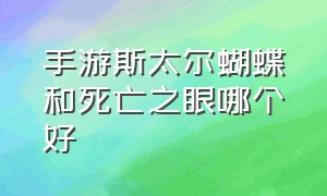 手游斯太尔蝴蝶和死亡之眼哪个好