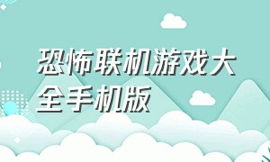 恐怖联机游戏大全手机版