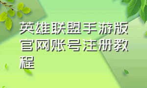 英雄联盟手游版官网账号注册教程