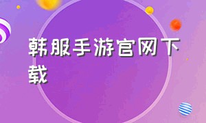 韩服手游官网下载