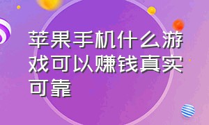 苹果手机什么游戏可以赚钱真实可靠