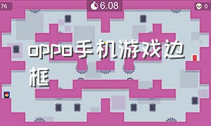 oppo手机游戏边框（oppo智能侧边栏怎么设置）