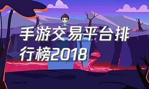 手游交易平台排行榜2018