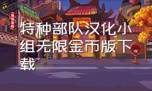 特种部队汉化小组无限金币版下载