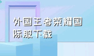 外国王者荣耀国际服下载