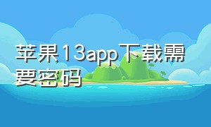 苹果13app下载需要密码