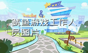 鱿鱼游戏工作人员图片