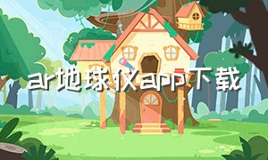 ar地球仪app下载