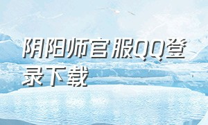 阴阳师官服QQ登录下载