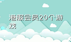 港服会员20个游戏