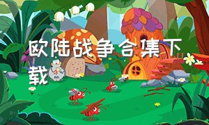 欧陆战争合集下载（欧陆战争在哪下载完整版）