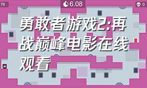 勇敢者游戏2:再战巅峰电影在线观看（勇敢者游戏2:再战巅峰电影在线观看）