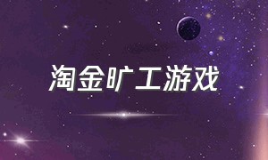 淘金旷工游戏