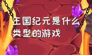 王国纪元是什么类型的游戏