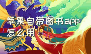 苹果自带图书app怎么用