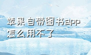 苹果自带图书app怎么用不了