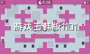 游戏王韩版1101（游戏王韩版1006）