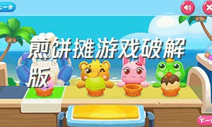 煎饼摊游戏破解版（煎饼摊游戏破解版iOS）