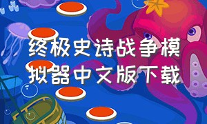 终极史诗战争模拟器中文版下载