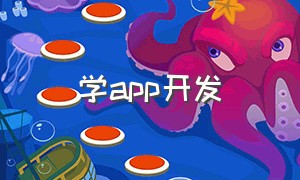 学app开发（自学app开发建议）