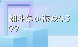 翻斗车小游戏4399（翻斗车小游戏玩一玩入口）