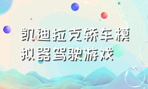 凯迪拉克轿车模拟器驾驶游戏