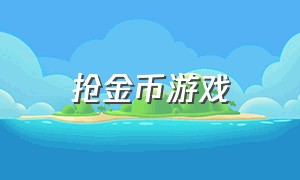 抢金币游戏