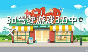 3d驾驶游戏3.0中文（3d驾驶游戏3.0怎么改成中文版）