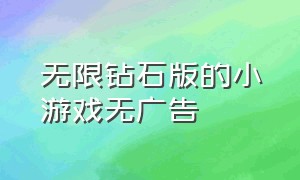 无限钻石版的小游戏无广告