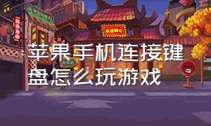 苹果手机连接键盘怎么玩游戏