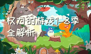 权力的游戏1-8季全解析