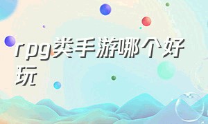 rpg类手游哪个好玩