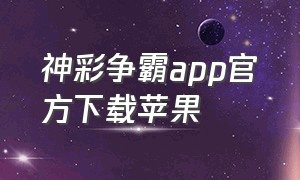 神彩争霸app官方下载苹果（神彩争霸官方入口手机版）