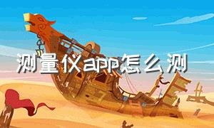 测量仪app怎么测