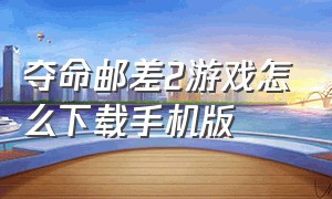 夺命邮差2游戏怎么下载手机版