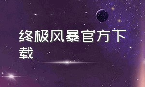 终极风暴官方下载