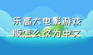 乐高大电影游戏版怎么改为中文