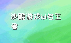 沙雕游戏id名王者