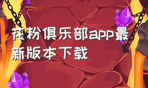 花粉俱乐部app最新版本下载