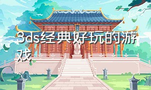 3ds经典好玩的游戏（3ds经典好玩的游戏有哪些）