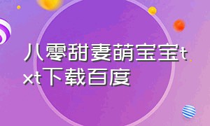 八零甜妻萌宝宝txt下载百度（《八零甜妻萌宝宝》）