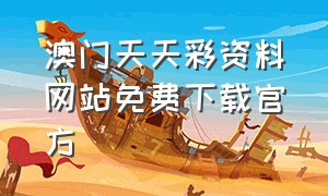 澳门天天彩资料网站免费下载官方