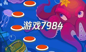 游戏7984（游戏798）