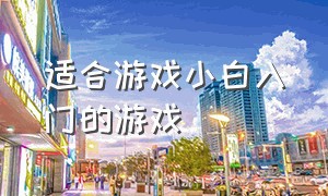 适合游戏小白入门的游戏