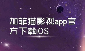 加菲猫影视app官方下载ios