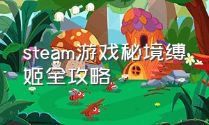 steam游戏秘境缚姬全攻略