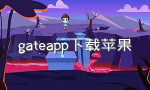 gateapp下载苹果（gate下载安卓）